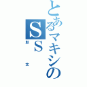 とあるマキシのＳＳ（駄文）