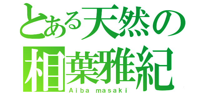 とある天然の相葉雅紀（Ａｉｂａ ｍａｓａｋｉ）