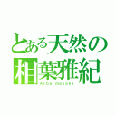 とある天然の相葉雅紀（Ａｉｂａ ｍａｓａｋｉ）