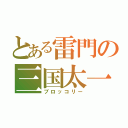 とある雷門の三国太一（ブロッコリー）