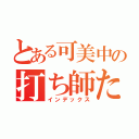 とある可美中の打ち師たち（インデックス）