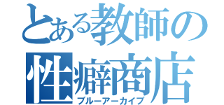 とある教師の性癖商店街（ブルーアーカイブ）