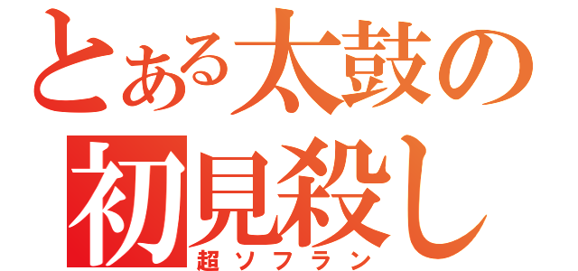 とある太鼓の初見殺し（超ソフラン）