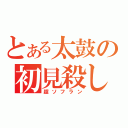 とある太鼓の初見殺し（超ソフラン）