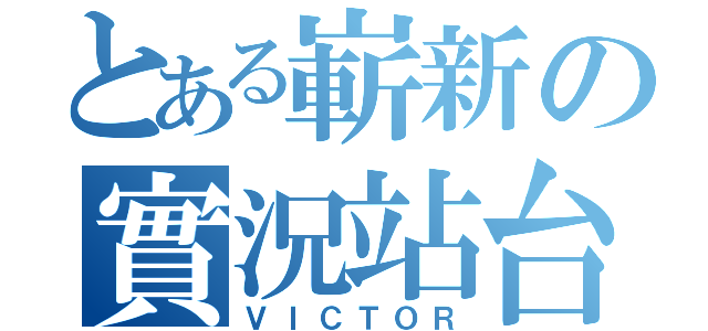 とある嶄新の實況站台（ＶＩＣＴＯＲ）