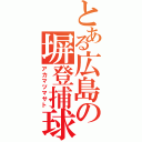 とある広島の塀登捕球（アカマツマサト）