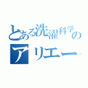 とある洗濯科学のアリエール（）