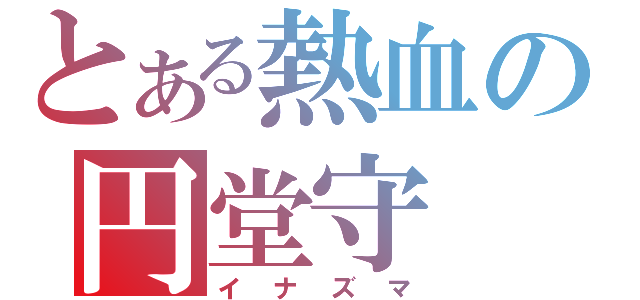 とある熱血の円堂守（イナズマ）