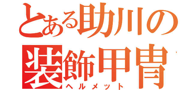 とある助川の装飾甲冑（ヘルメット）