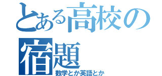 とある高校の宿題（数学とか英語とか）