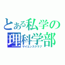 とある私学の理科学部（サイエンスクラブ）