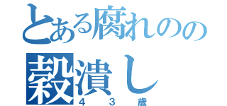 とある腐れのの穀潰し（４３歳）