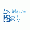 とある腐れのの穀潰し（４３歳）