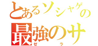 とあるソシャゲの最強のサブ（ゼラ）