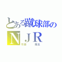 とある蹴球部のＮＪＲ（竹田   風生）