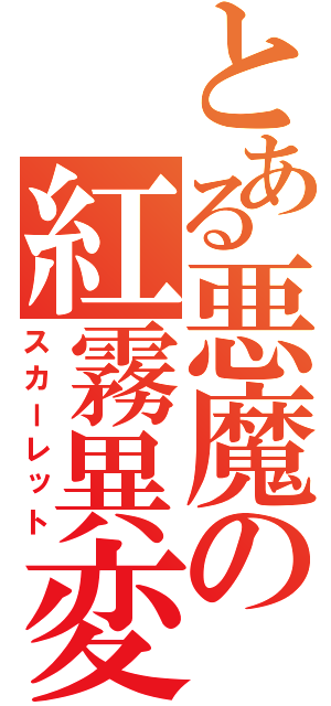 とある悪魔の紅霧異変（スカーレット）