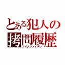 とある犯人の拷問履歴（アイアンメイデン）