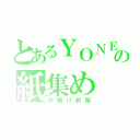 とあるＹＯＮＥＲＵの紙集め（穴開け旅路）