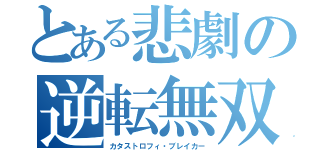 とある悲劇の逆転無双（カタストロフィ・ブレイカー）