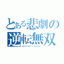 とある悲劇の逆転無双（カタストロフィ・ブレイカー）