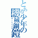 とある少年の機械鋼鎧（オートメイル）