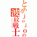 とあるｊｏｊｏの波紋戦士（ジョナサン・ジョースター）