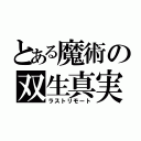 とある魔術の双生真実（ラストリモート）