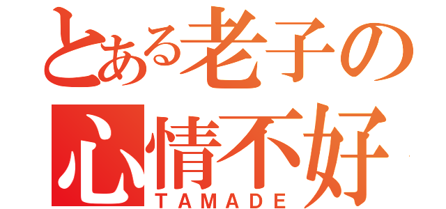 とある老子の心情不好（ＴＡＭＡＤＥ）