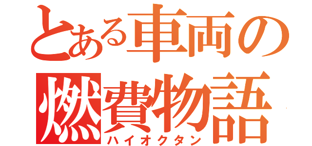 とある車両の燃費物語（ハイオクタン）