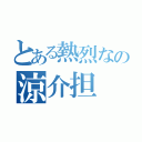 とある熱烈なの涼介担（）