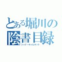 とある堀川の陰書目録（シャドーキャビネット）