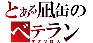 とある凪缶のベテラン刑事（マタワロス）