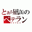 とある凪缶のベテラン刑事（マタワロス）