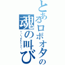 とあるロボオタの魂の叫び（Ｔ｜ＬＩＮＫナッコォ！）