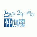 とある２年４組の仲間達（最高の仲間）