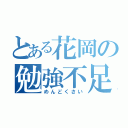 とある花岡の勉強不足（めんどくさい）