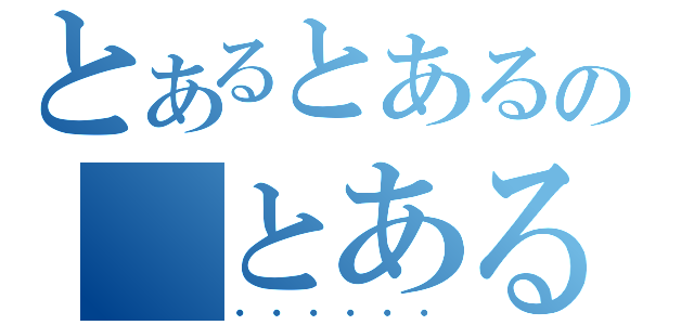 とあるとあるの　とある（・・・・・・）