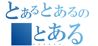 とあるとあるの　とある（・・・・・・）