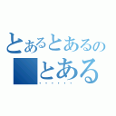 とあるとあるの　とある（・・・・・・）