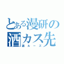 とある漫研の酒カス先輩（酒ルーズ）