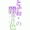 とある和谐の崩坏音色（于此响起）