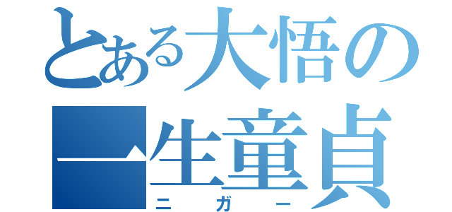 とある大悟の一生童貞（ニガー）