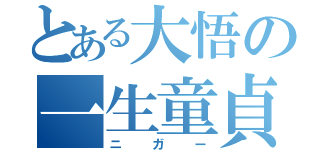 とある大悟の一生童貞（ニガー）