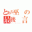 とある巫師の最後預言（Ｗｉｌｌ Ｂｅ Ｃｏｍｅ）