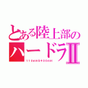 とある陸上部のハードラーⅡ（１１０ｍＨ＆４００ｍＨ）