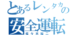 とあるレンタカーの安全運転（佐々木裕二）