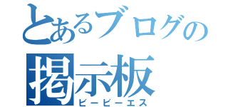 とあるブログの掲示板（ビービーエス）