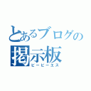 とあるブログの掲示板（ビービーエス）