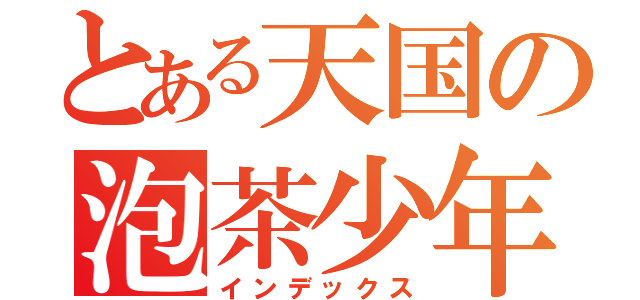 とある天国の泡茶少年（インデックス）