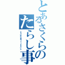 とあるさくらのたらし事情Ⅱ（ホモ以外は帰ってくれないか）